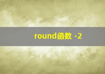 round函数 -2